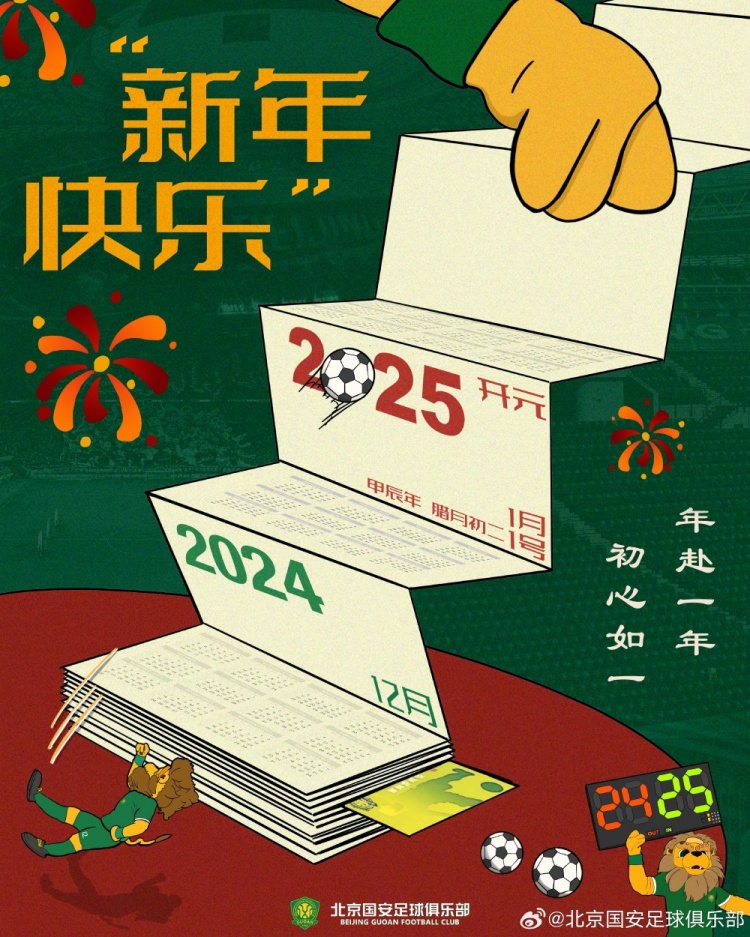 北京國(guó)安足球俱樂(lè)部祝球迷朋友們新年快樂(lè)！年赴一年，初心如一